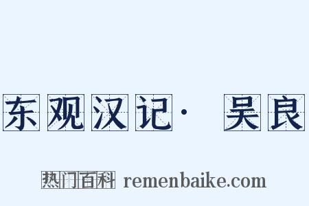 东观汉记·吴良是什么意思的图片